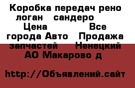 Коробка передач рено логан,  сандеро 1,6 › Цена ­ 20 000 - Все города Авто » Продажа запчастей   . Ненецкий АО,Макарово д.